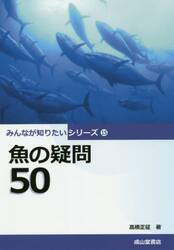 魚の疑問５０