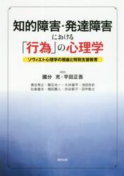 知的障害・発達障害における「行為」の心理学　ソヴィエト心理学の視座と特別支援教育