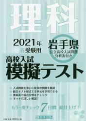 ’２１　春　岩手県高校入試模擬テス　理科