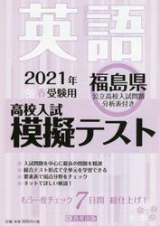 ’２１　春　福島県高校入試模擬テス　英語