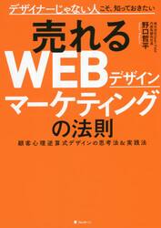 売れるＷＥＢデザインマーケティングの法則　デザイナーじゃない人こそ、知っておきたい　顧客心理逆算式デザインの思考法＆実践法
