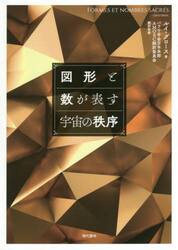 図形と数が表す宇宙の秩序