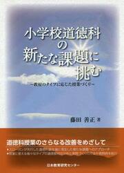 小学校道徳科の新たな課題に挑む　教材のタイプに応じた授業づくり