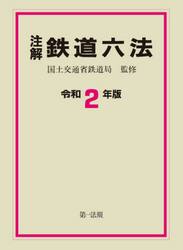 注解鉄道六法　令和２年版