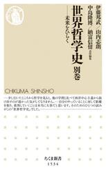 世界哲学史　別巻