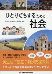 ひとりだちするための社会　実生活に役立つ特別支援教育