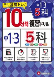中１〜３　５科１０分間復習ドリル　サクサク基礎トレ！　〔２０２１〕