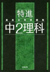 特進最高水準問題集中２理科