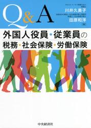 Ｑ＆Ａ外国人役員・従業員の税務・社会保険・労働保険
