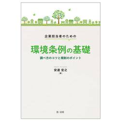 企業担当者のための環境条例の基礎　調べ方のコツと規制のポイント