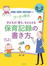 ワークで学ぶ子どもの「育ち」をとらえる保育記録の書き方　０〜２歳児編