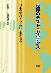 世界のテスト・ガバナンス　日本の学力テストの行く末を探る