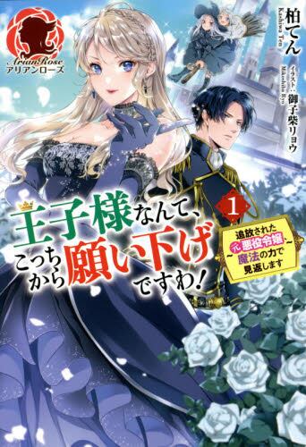 王子様なんて こっちから願い下げですわ 追放された元悪役令嬢 魔法の力で見返します １ 柏てん 著 本 オンライン書店e Hon