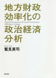 地方財政効率化の政治経済分析