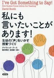 私にも言いたいことがあります！　生徒の「声」をいかす授業づくり