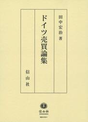 ドイツ売買論集