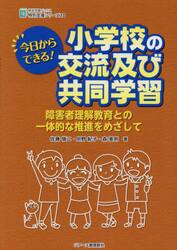 今日からできる！小学校の交流及び共同学習　障害者理解教育との一体的な推進をめざして