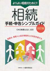 よりよい相続のために！！相続手続・申告シンプルガイド　相続は、相続人と会計事務所との共同作業です。