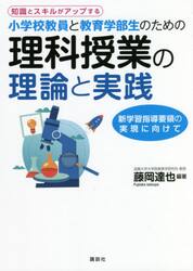 知識とスキルがアップする小学校教員と教育学部生のための理科授業の理論と実践　新学習指導要領の実現に向けて