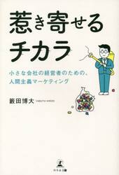 惹き寄せるチカラ　小さな会社の経営者のための、人間主義マーケティング