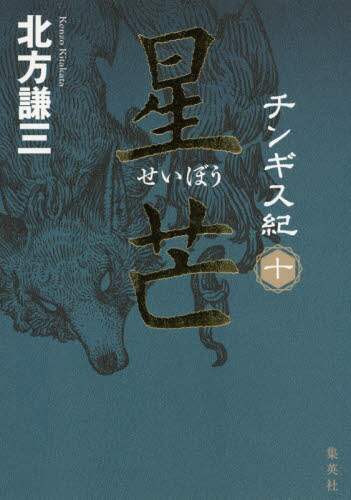 チンギス紀 1から10の計10冊揃 (北方謙三 ) / 古本、中古本