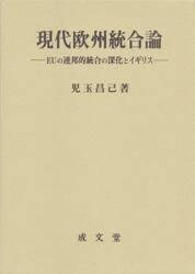 現代欧州統合論　ＥＵの連邦的統合の深化とイギリス