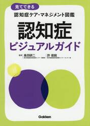 認知症ビジュアルガイド　見てできる認知症ケア・マネジメント図鑑