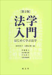 法学入門　はじめて学ぶ法学