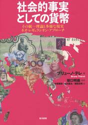 社会的事実としての貨幣　その統一理論と多様な現実ネオ・レギュラシオン・アプローチ