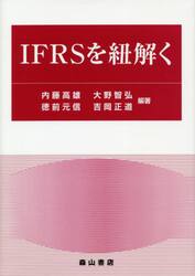 ＩＦＲＳを紐解く
