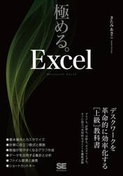 極める。Ｅｘｃｅｌ　デスクワークを革命的に効率化する〈上級〉教科書