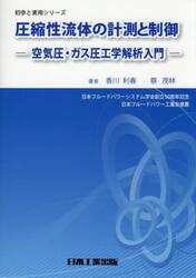 圧縮性流体の計測と制御　空気圧・ガス圧工学解析入門
