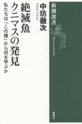 絶滅魚クニマスの発見　私たちは「この種」から何を学ぶか