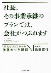 社長、その事業承継のプランでは、会社がつぶれます　「条文ゼロ」でわかる代替わりと相続