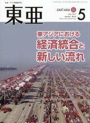 東亜　Ｎｏ．６４７（２０２１年５月号）