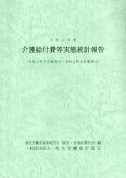 介護給付費等実態統計報告　令和元年度