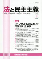 法と民主主義　Ｎｏ．５５７（２０２１−４）