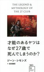 才能のあるヤツはなぜ２７歳で死んでしまうのか？