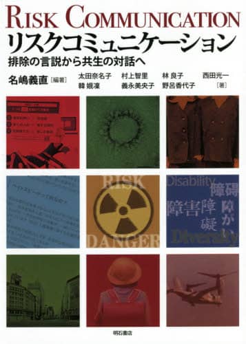 リスクコミュニケーション　排除の言説から共生の対話へ