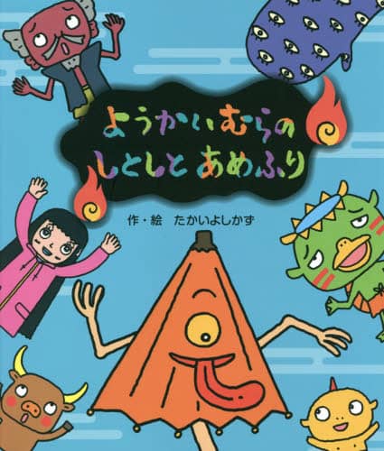 ようかいむらのしとしとあめふり