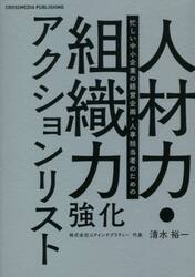 人材力・組織力強化アクションリスト　忙しい中小企業の経営企画・人事担当者のための