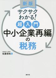 サクサクわかる！超入門中小企業再編の税務