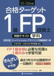 合格ターゲット１級ＦＰ技能士特訓テキスト　学科　’２１〜’２２年版