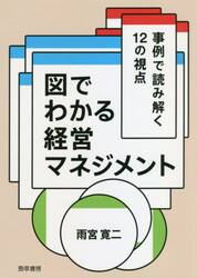 図でわかる経営マネジメント　事例で読み解く１２の視点