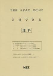 令４　千葉県　合格できる　理科
