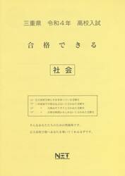 令４　三重県　合格できる　社会