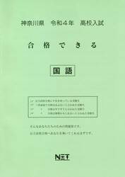 令４　神奈川県　合格できる　国語