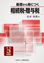基礎から身につく相続税・贈与税　令和３年度版