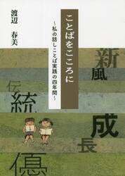 ことばをこころに　私の話しことば実践の四年間