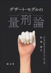 デザート・モデルの量刑論